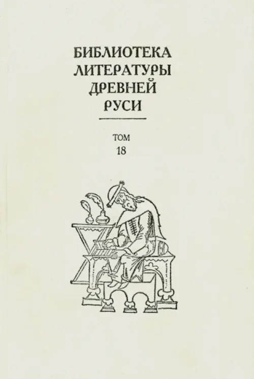 Библиотека литературы Древней Руси: Том 18. XVII век