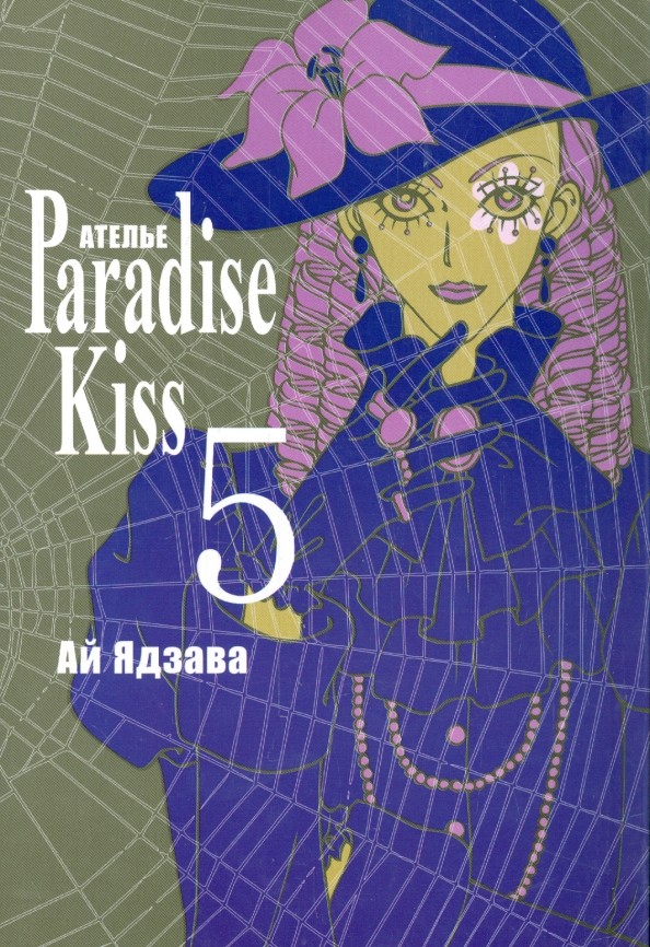 Ателье Paradise Kiss: Том 5