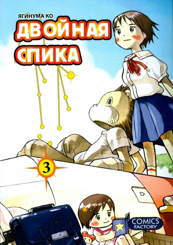 Двойная Спика: Том 3