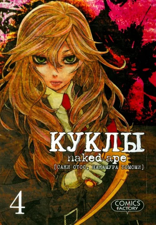 Куклы: Том 4