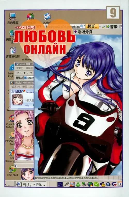 Любовь онлайн: Том 9