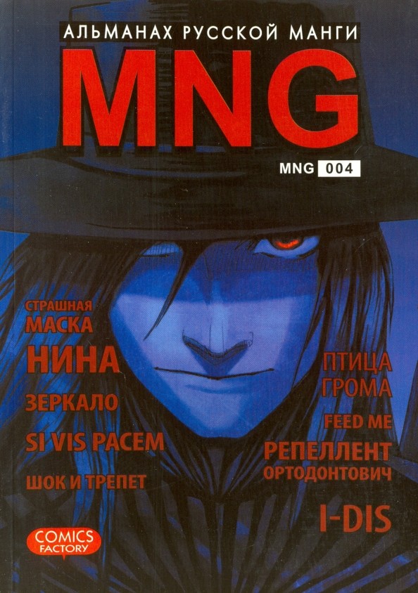 MNG: Альманах русской манги. Выпуск 4