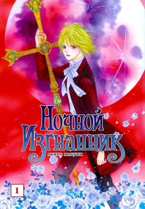 Ночной изгнанник: Том 1