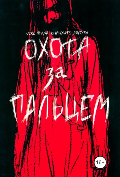 Охота за пальцем
