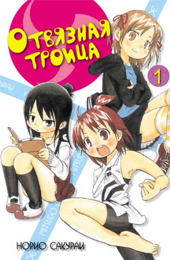 Отвязная троица: Том 1