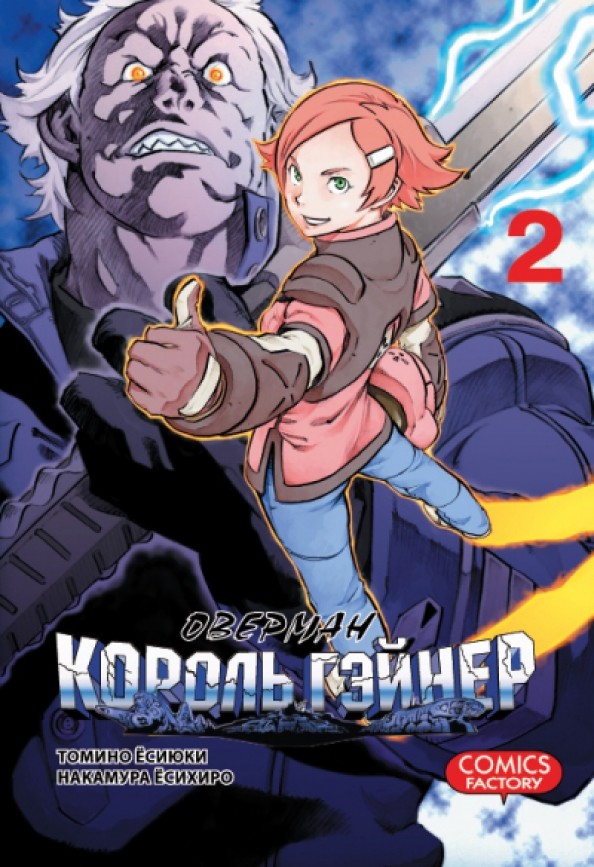 Оверман король Гэйнер: Том 2