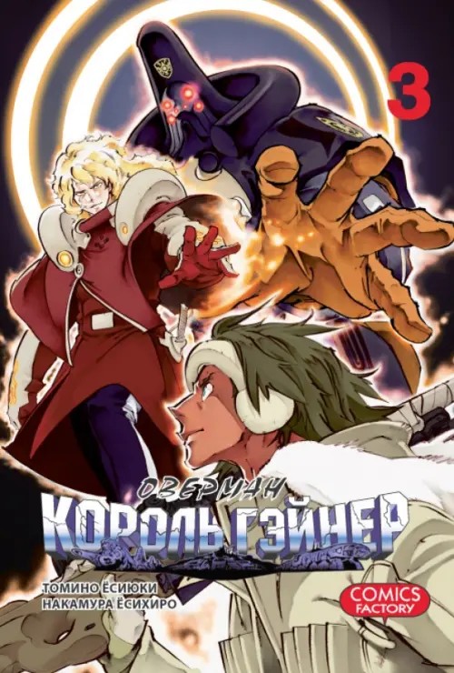 Оверман Король Гэйнер: Том 3