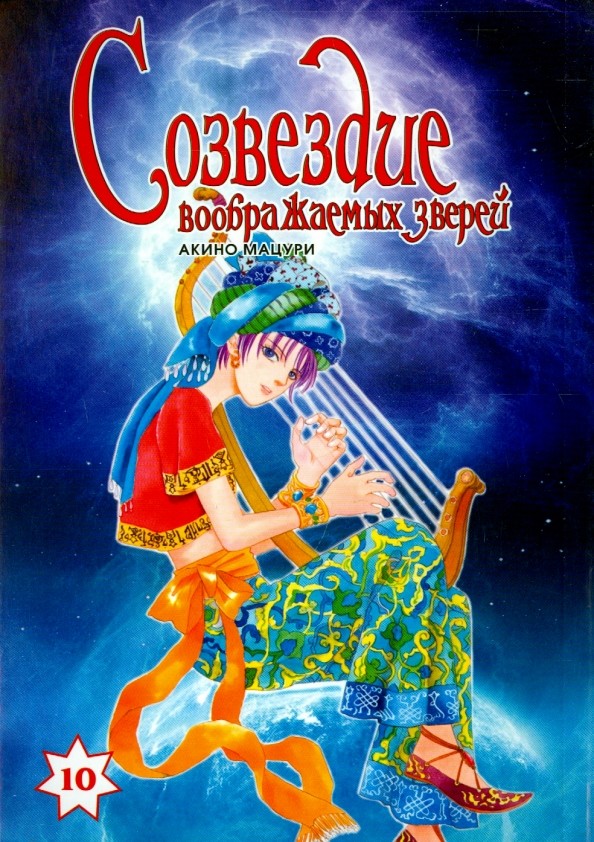 Созвездие воображаемых зверей: Том 10