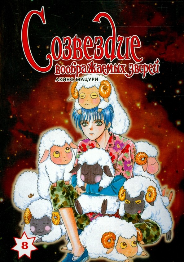 Созвездие воображаемых зверей: Том 8