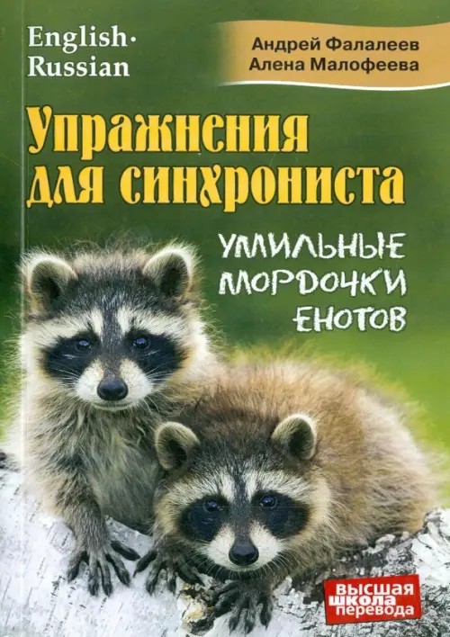 Упражнения для синхрониста: Умильные мордочки енотов. Самоучитель устного перевода с английского языка на русский язык