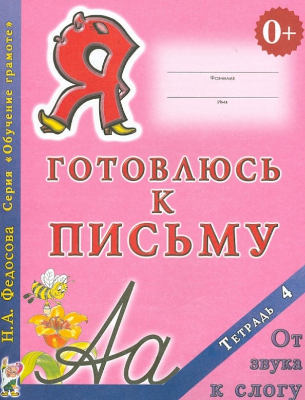 Я готовлюсь к письму: Тетрадь 4: От звука к слогу