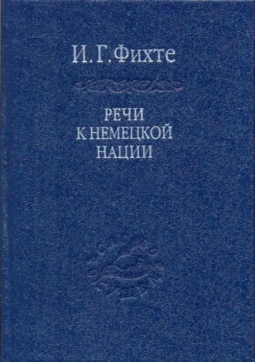 Речи к немецкой нации