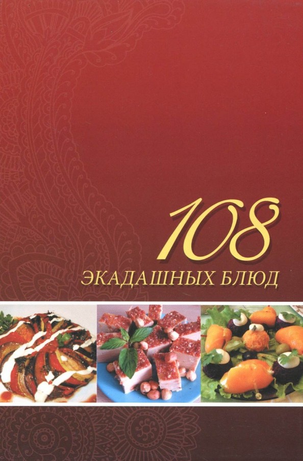 108 экадашных блюд