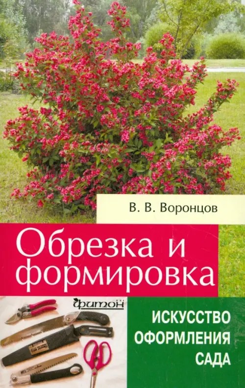 Обрезка и формировка: Справочное пособие