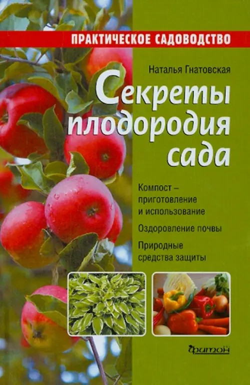Секреты плодородия сада: Справочное пособие