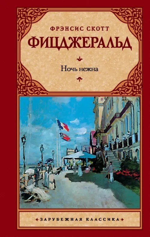 Ночь нежна