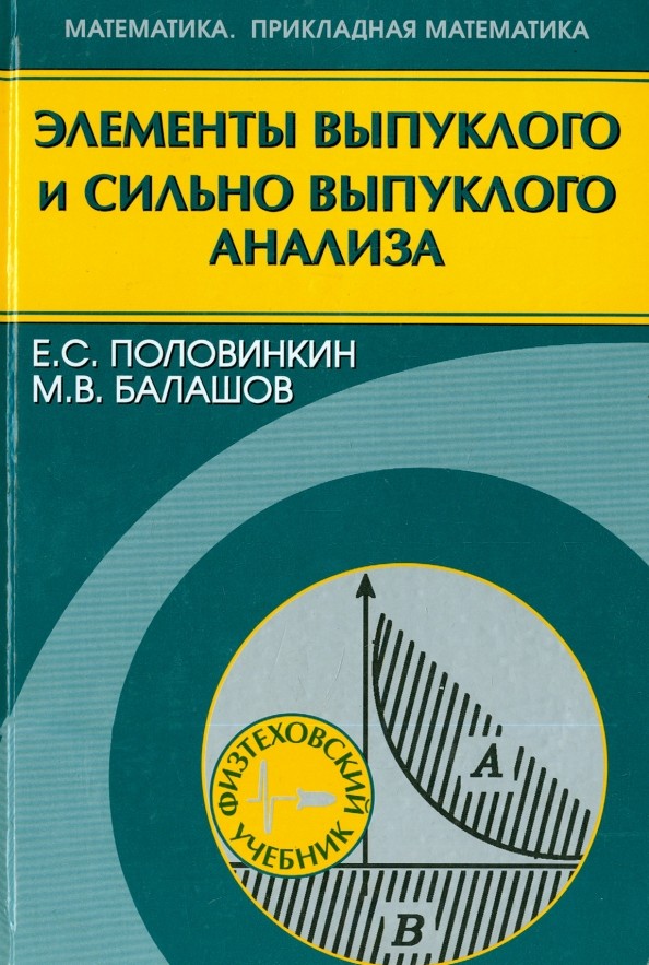 Элементы выпуклого и сильно выпуклого анализа
