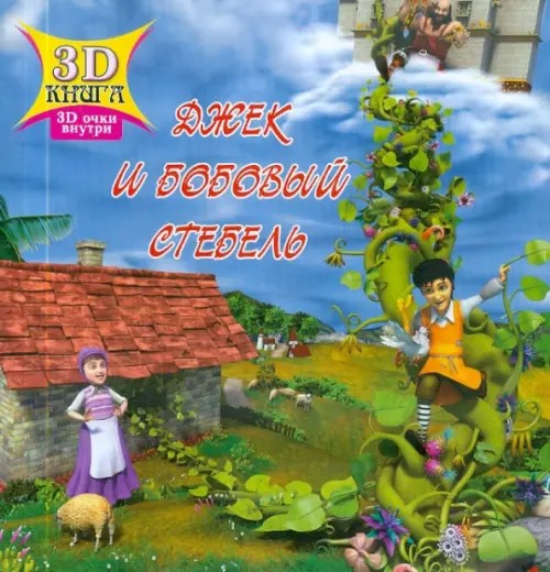 Джек и бобовый стебель: 3D очки внутри