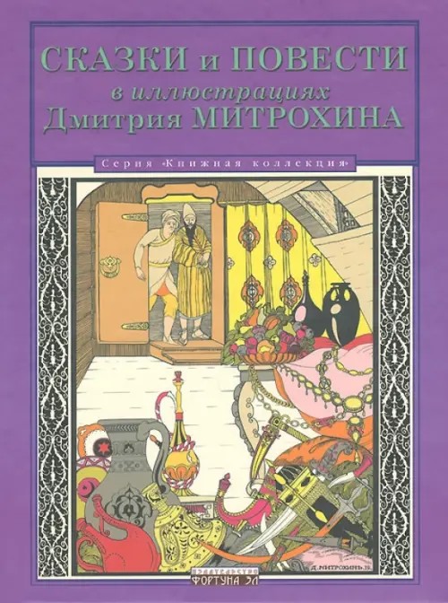 Сказки и повести в иллюстрациях Дмитрия Митрохина