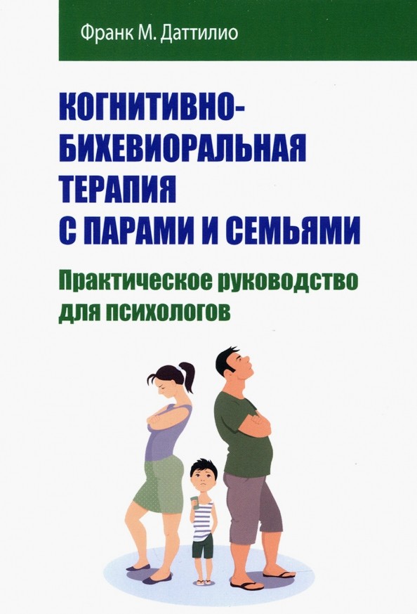 Когнитивно-бихевиоральная терапия с парами и семьями