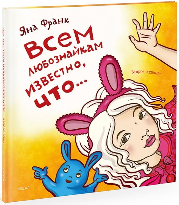 Всем любознайкам известно, что…