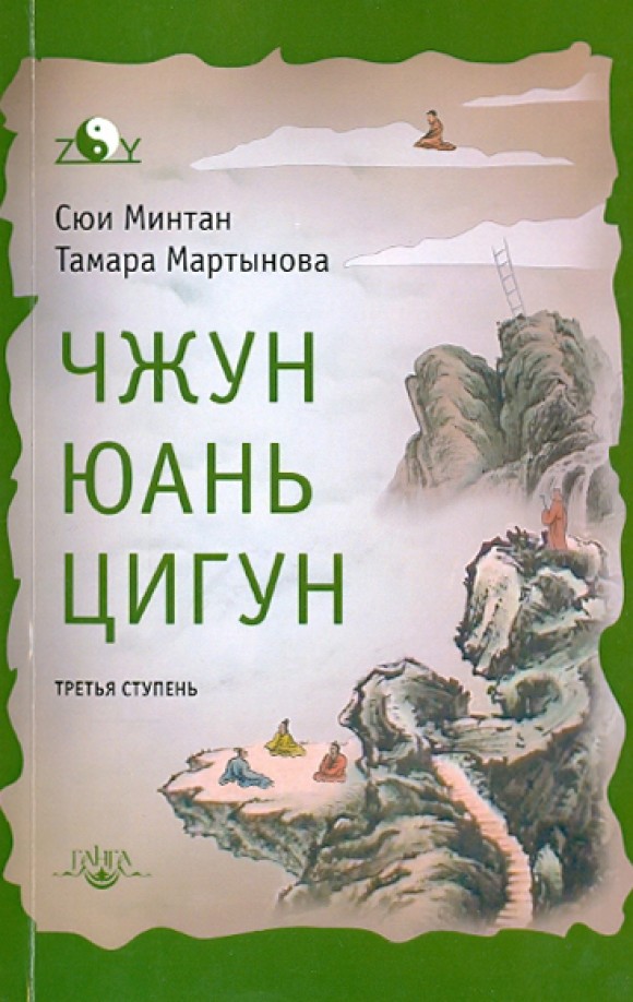 Чжун Юань цигун: Третья ступень