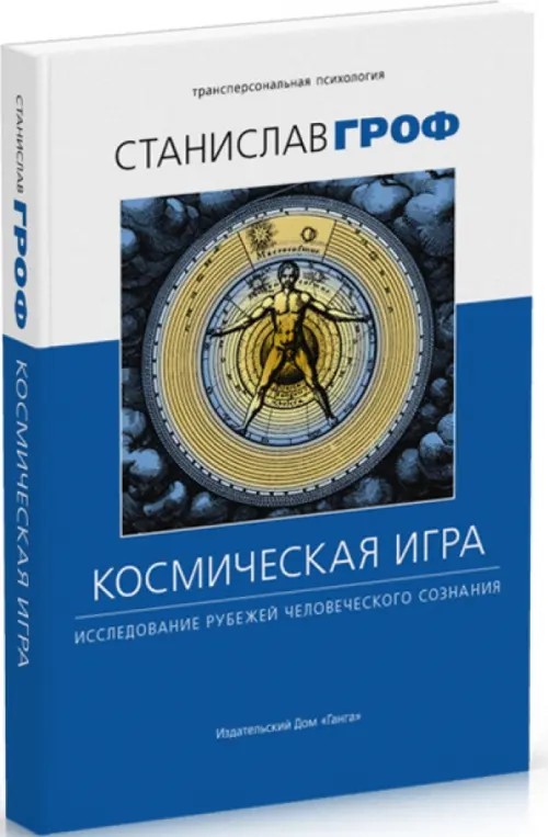 Космическая игра: Исследование рубежей человеческого сознания