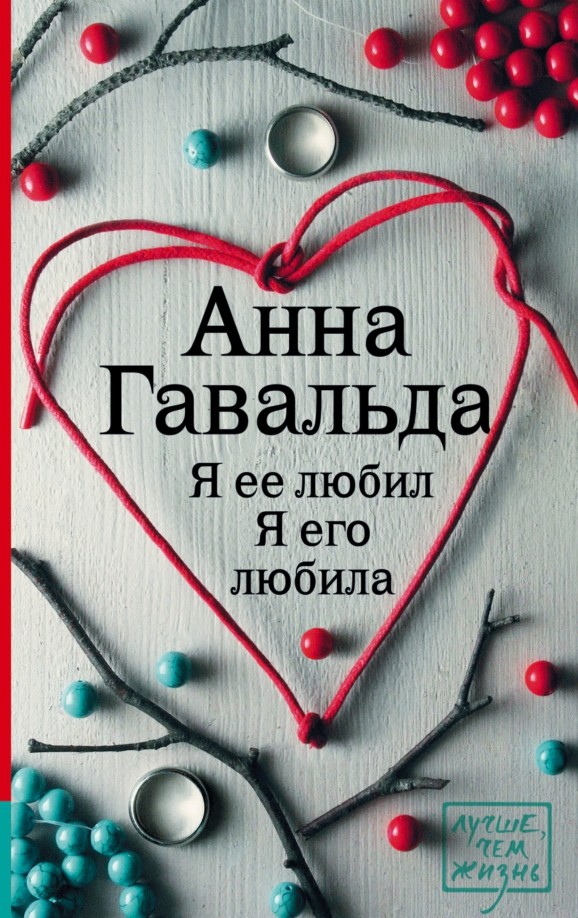 Я ее любил: Я его любила