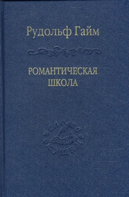 Романтическая школа