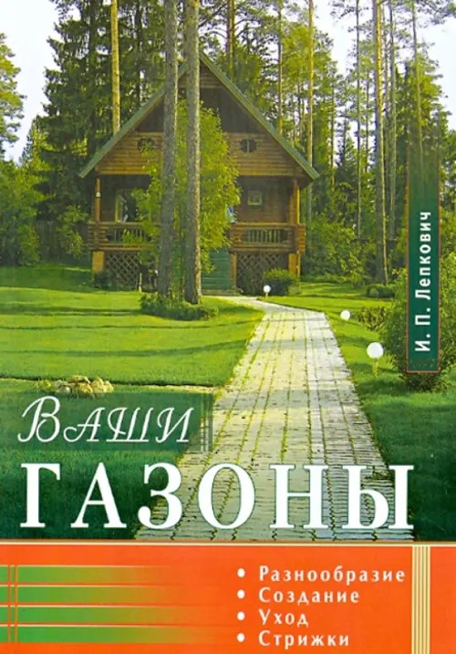 Ваши газоны: Разнообразие, создание, уход, стрижки