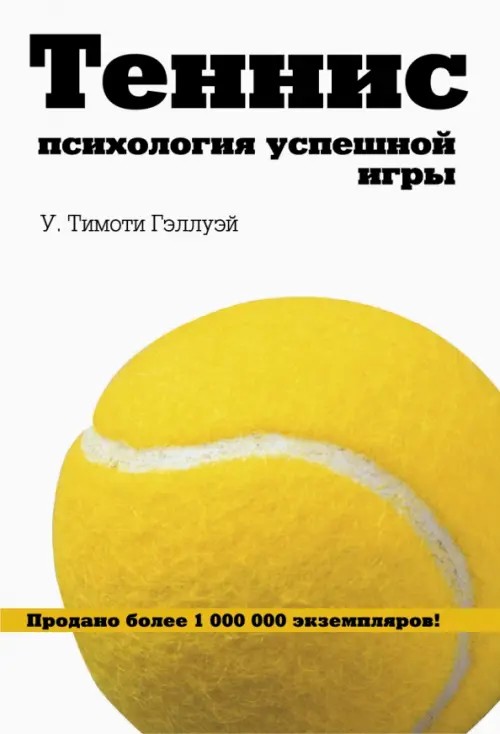 Теннис: Психология успешной игры