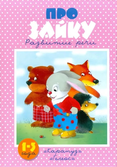 Про зайку: Развитие речи. Для детей 1-3 лет