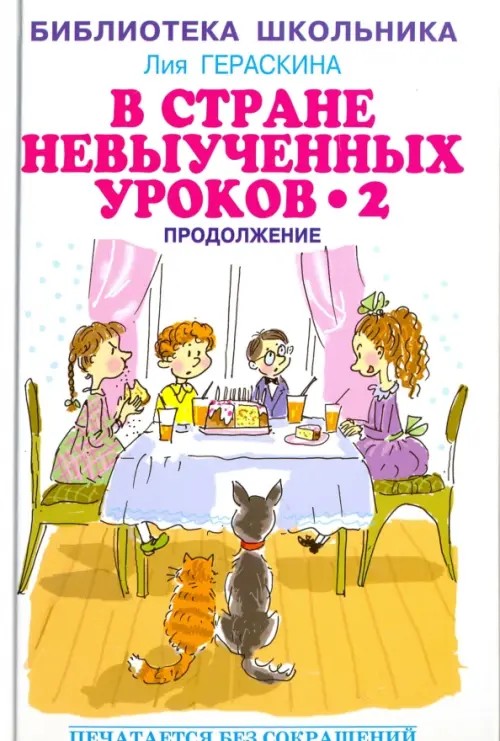 В Стране невыученных уроков — 2, или Возвращение в Страну невыученных уроков