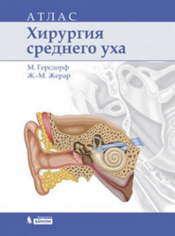 Хирургия среднего уха: Атлас
