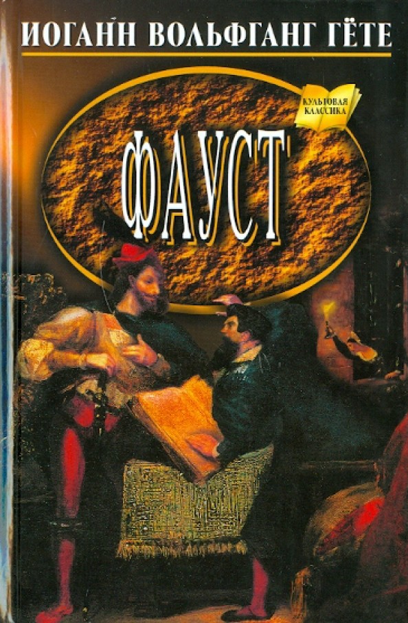 Фауст