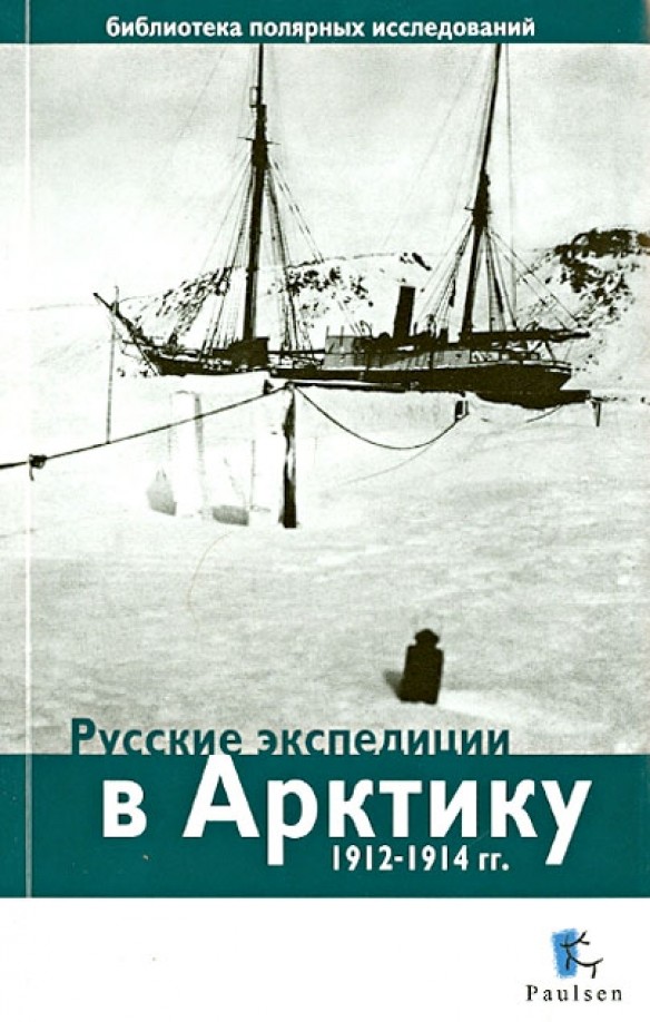 Русские экспедиции в Арктику 1912-1914 гг: