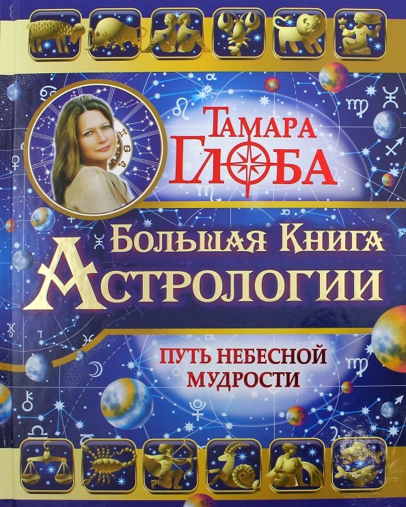 Большая книга Астрологии: Путь небесной Мудрости