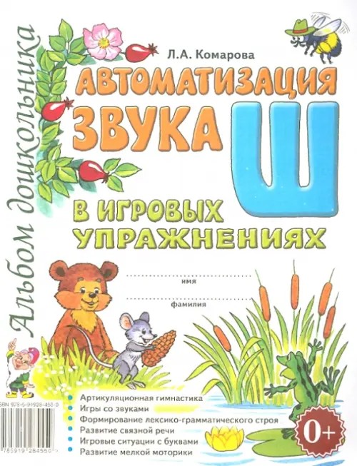 Автоматизация звука Ш в игровых упражнениях: Альбом дошкольника