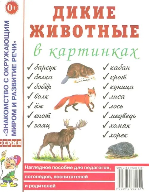Дикие животные в картинках: Наглядное пособие для педагогов, логопедов, воспитателей и родителей