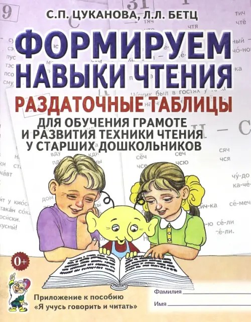 Формируем навыки чтения: Раздаточные таблицы для обучения грамоте и развития техники чтения у старших дошкольников. Приложение к пособию «Учусь говорить и читать»