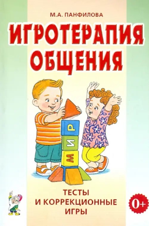 Игротерапия общения: Тесты и коррекционные игры. Практическое пособие для психологов, педагогов и родителей