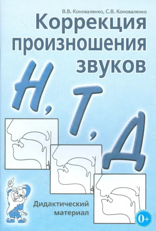 Коррекция произношения звуков «Н», «Т», «Д»: Дидактический материал