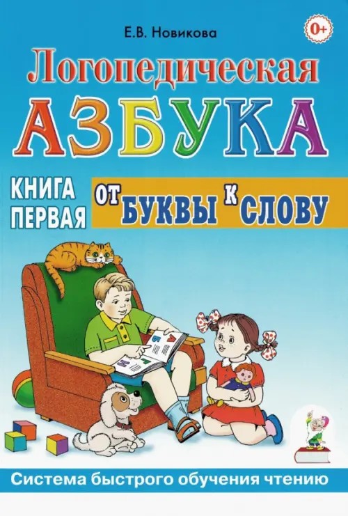 Логопедическая азбука: система быстрого обучения чтению: В 2 книгах. Книга 1. От буквы к слову