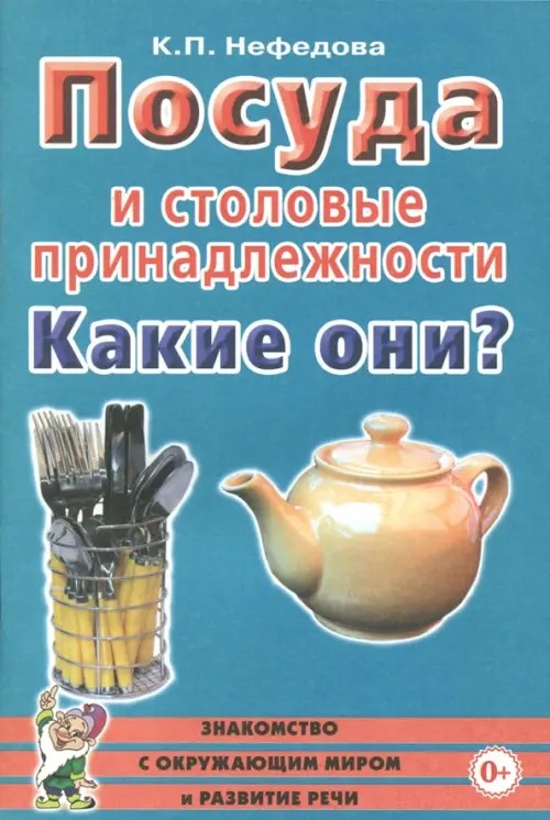 Посуда и столовые принадлежности: Какие они? Пособие для воспитателей, гувернеров, родителей