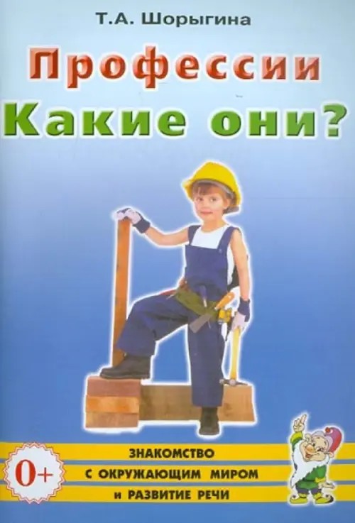 Профессии: Какие они? Знакомство с окружающим миром, развитие речи