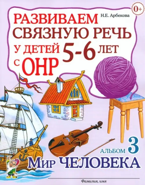 Развиваем связную речь у детей 5-6 лет с ОНР: Альбом 3. Мир человека
