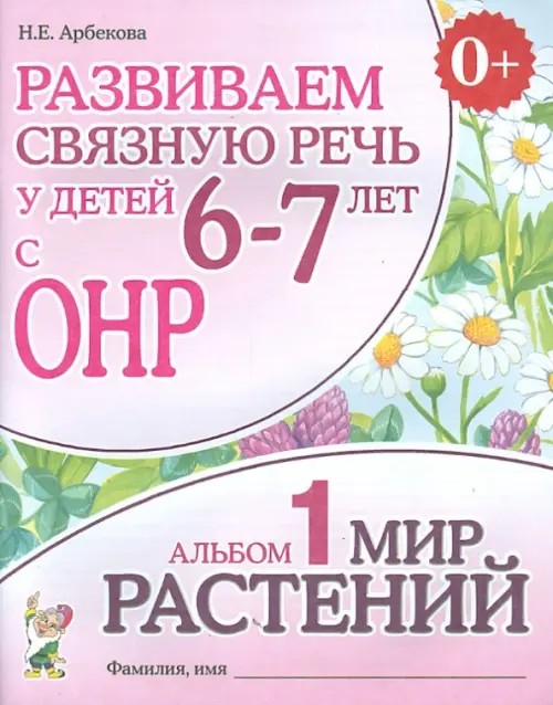 Развиваем связную речь у детей 6-7 лет с ОНР: Альбом 1: Мир растений