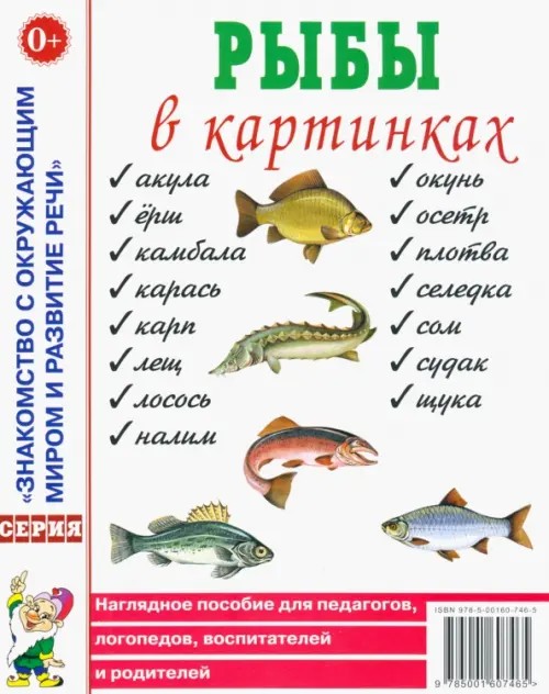 Рыбы в картинках: Наглядное пособие для педагогов, логопедов, воспитателей и родителей