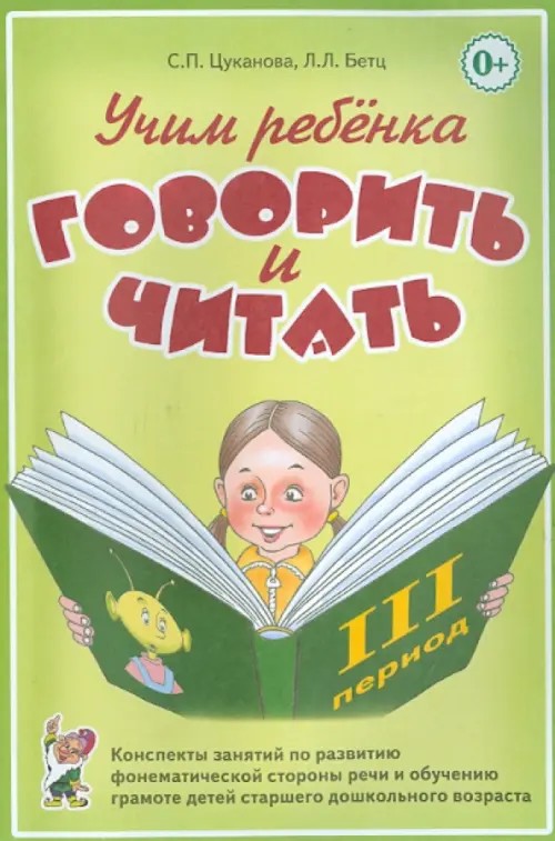 Учим ребенка говорить и читать: Конспекты занятий по развитию фонематической стороны речи и обучению грамоте детей старшего дошкольного возраста. III период обучения