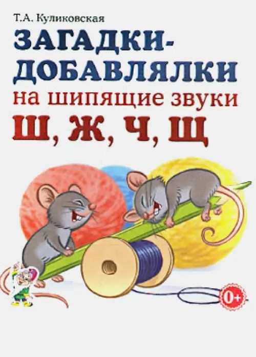 Загадки-добавлялки на шипящие звуки «Ш», «Ж», «Ч», «Щ»: Учебное пособие